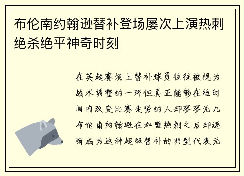 布伦南约翰逊替补登场屡次上演热刺绝杀绝平神奇时刻