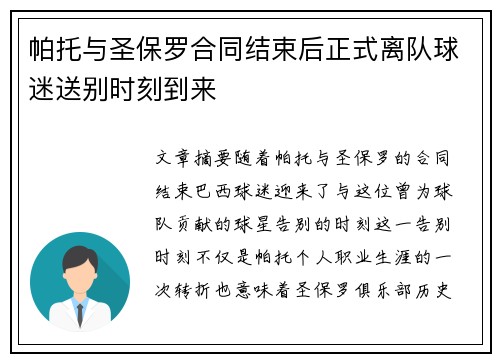 帕托与圣保罗合同结束后正式离队球迷送别时刻到来