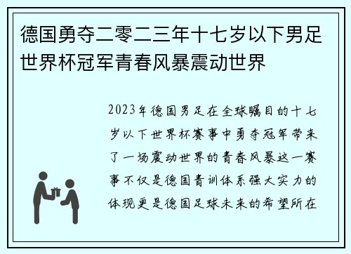 德国勇夺二零二三年十七岁以下男足世界杯冠军青春风暴震动世界 德国勇夺二零二三年十七岁以下男足世界杯冠军青春风暴震动世界