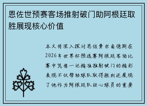 恩佐世预赛客场推射破门助阿根廷取胜展现核心价值
