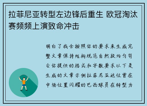 拉菲尼亚转型左边锋后重生 欧冠淘汰赛频频上演致命冲击
