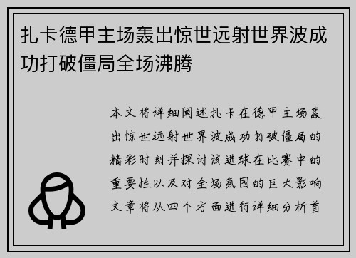 扎卡德甲主场轰出惊世远射世界波成功打破僵局全场沸腾