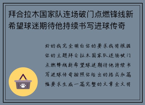 拜合拉木国家队连场破门点燃锋线新希望球迷期待他持续书写进球传奇