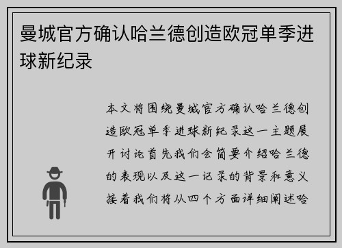 曼城官方确认哈兰德创造欧冠单季进球新纪录