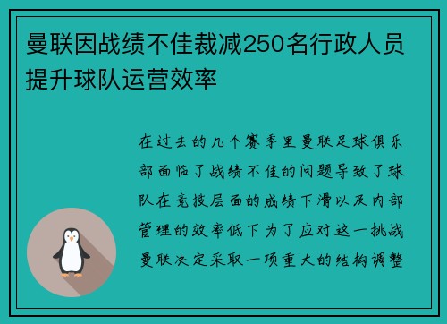 曼联因战绩不佳裁减250名行政人员 提升球队运营效率