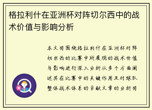 格拉利什在亚洲杯对阵切尔西中的战术价值与影响分析