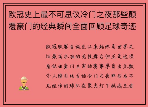 欧冠史上最不可思议冷门之夜那些颠覆豪门的经典瞬间全面回顾足球奇迹