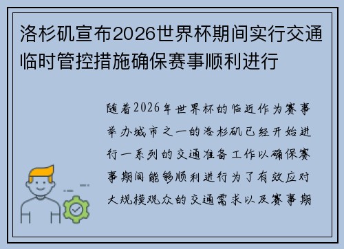 洛杉矶宣布2026世界杯期间实行交通临时管控措施确保赛事顺利进行