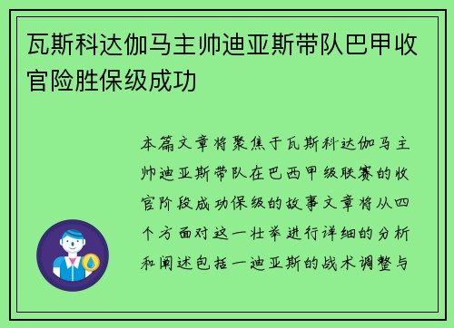 瓦斯科达伽马主帅迪亚斯带队巴甲收官险胜保级成功