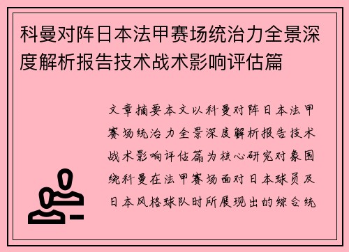 科曼对阵日本法甲赛场统治力全景深度解析报告技术战术影响评估篇