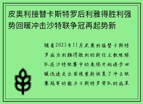 皮奥利接替卡斯特罗后利雅得胜利强势回暖冲击沙特联争冠再起势新