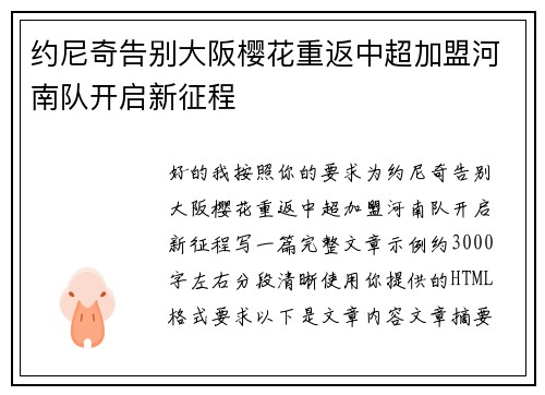 约尼奇告别大阪樱花重返中超加盟河南队开启新征程