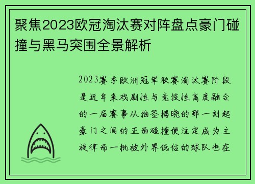 聚焦2023欧冠淘汰赛对阵盘点豪门碰撞与黑马突围全景解析
