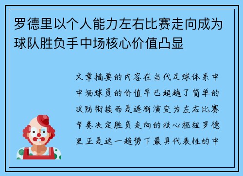 罗德里以个人能力左右比赛走向成为球队胜负手中场核心价值凸显