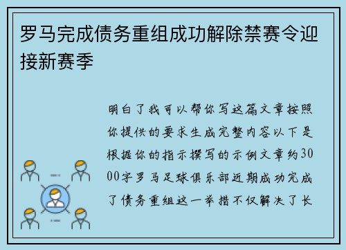罗马完成债务重组成功解除禁赛令迎接新赛季