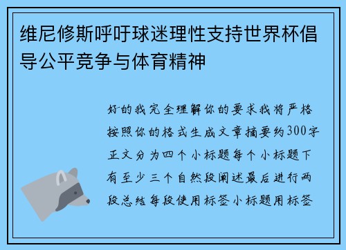 维尼修斯呼吁球迷理性支持世界杯倡导公平竞争与体育精神