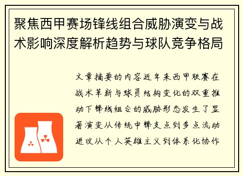 聚焦西甲赛场锋线组合威胁演变与战术影响深度解析趋势与球队竞争格局