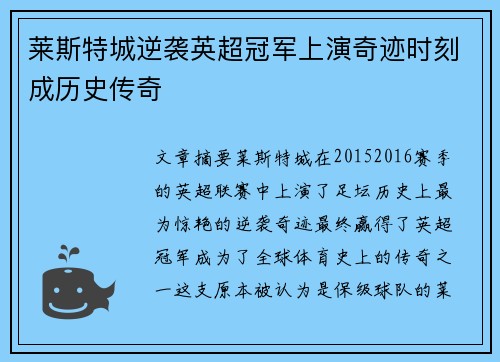 莱斯特城逆袭英超冠军上演奇迹时刻成历史传奇