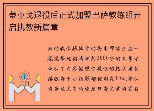 蒂亚戈退役后正式加盟巴萨教练组开启执教新篇章