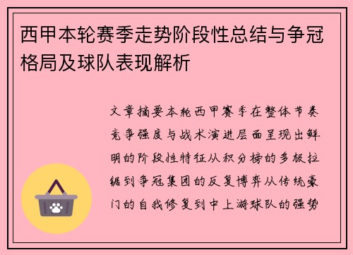 西甲本轮赛季走势阶段性总结与争冠格局及球队表现解析