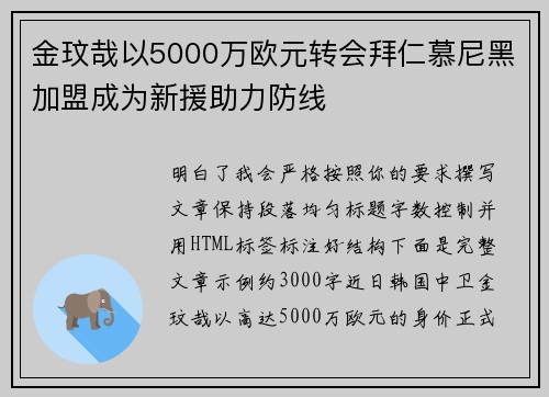 金玟哉以5000万欧元转会拜仁慕尼黑加盟成为新援助力防线