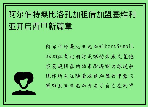 阿尔伯特桑比洛孔加租借加盟塞维利亚开启西甲新篇章