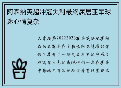 阿森纳英超冲冠失利最终屈居亚军球迷心情复杂