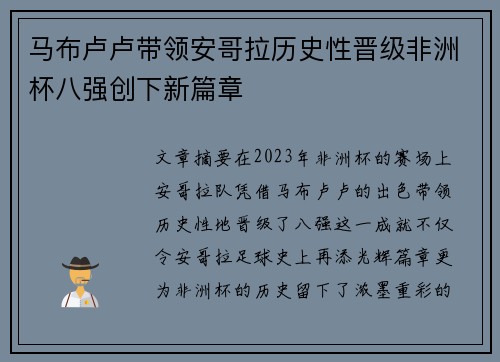 马布卢卢带领安哥拉历史性晋级非洲杯八强创下新篇章