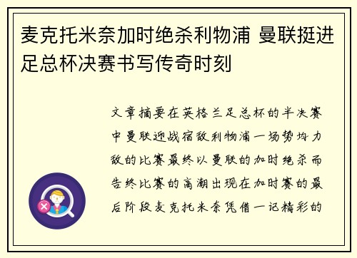 麦克托米奈加时绝杀利物浦 曼联挺进足总杯决赛书写传奇时刻